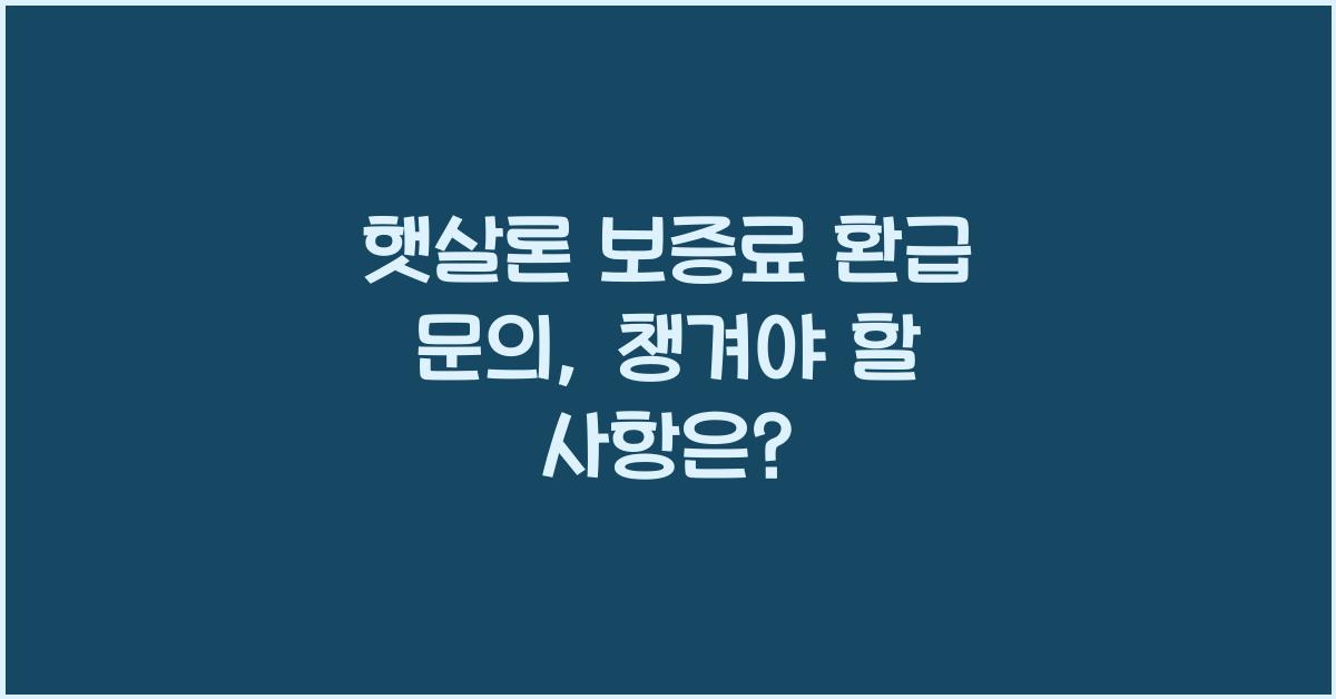 햇살론 보증료 환급 문의