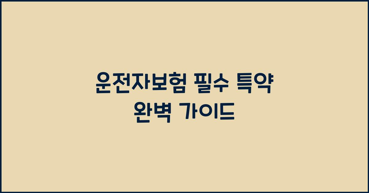 운전자보험 필수 특약