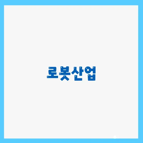 로봇산업, 미래를 주도할 핵심 산업으로 떠오르다