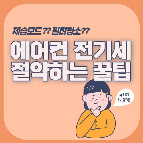 에어컨 전기세 절약