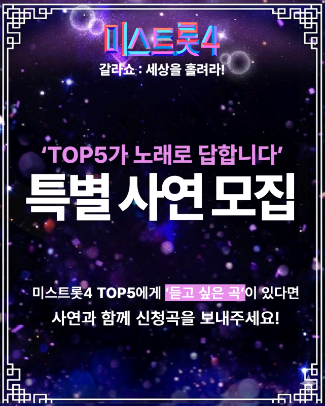 미스트롯 4