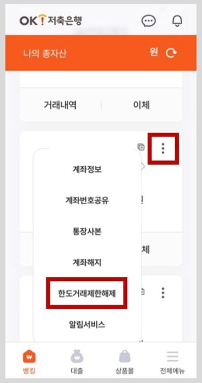 OK저축은행-이체한도증액