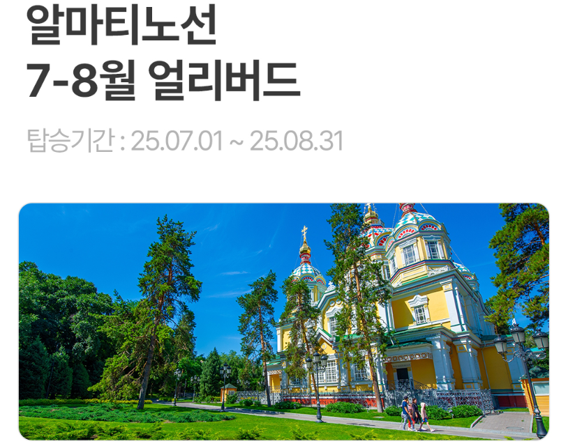 알마티노선