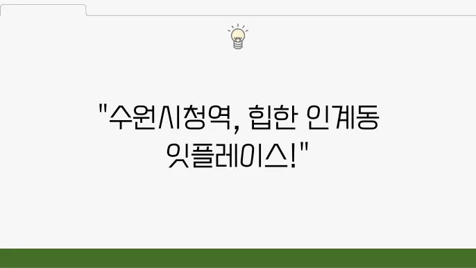 인계동놀곳 수원시청역 가볼만한 곳 놀거리