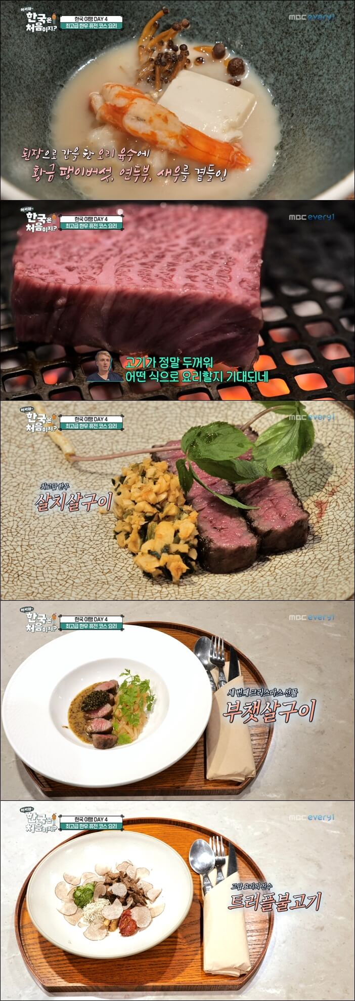 어서와-한국은-처음이지-스웨덴-한우-코스-요리