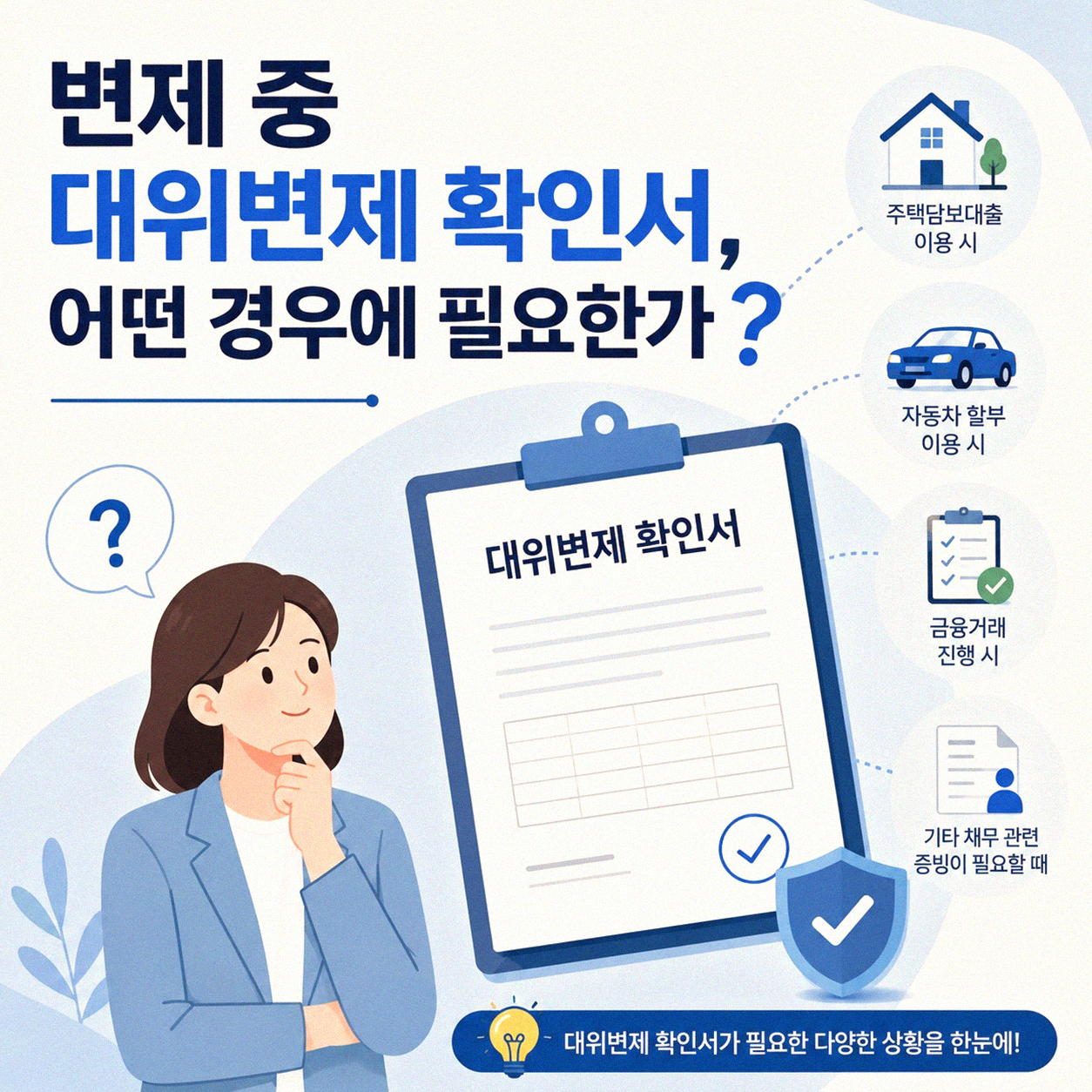 개인회생 변제 중 대위변제 확인서 필요한 경우