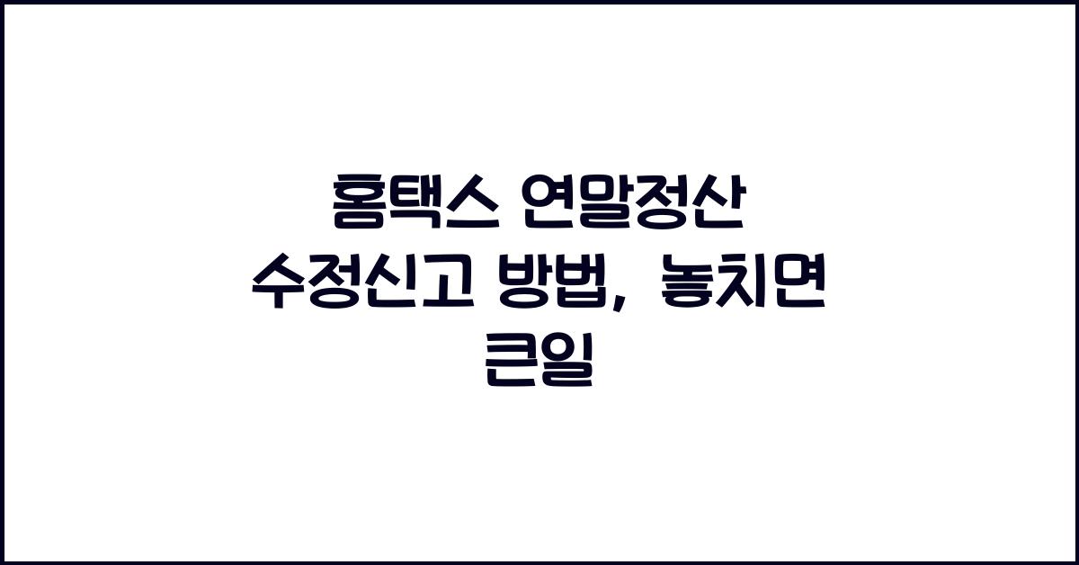 홈택스 연말정산 수정신고 방법