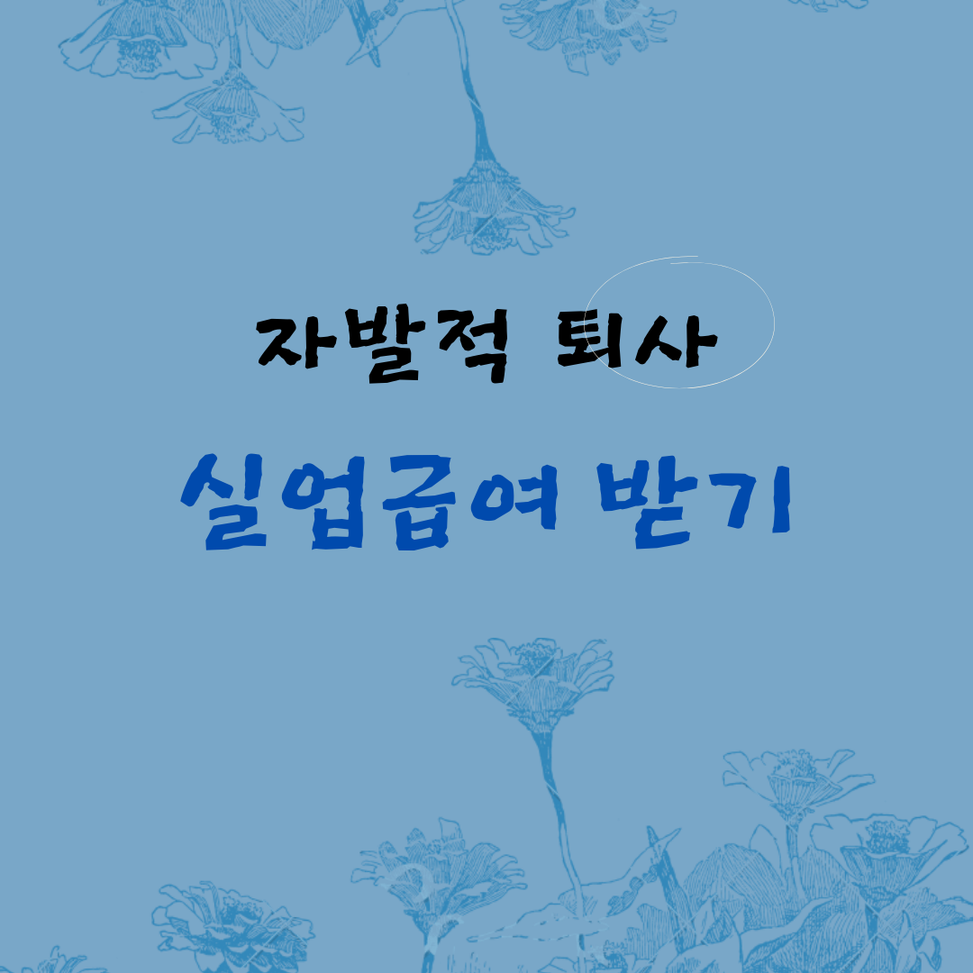 자발적퇴사 실업급여