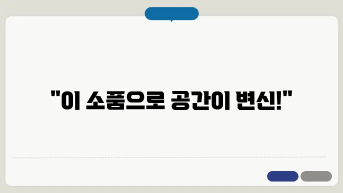 홈 인테리어 소품 추천