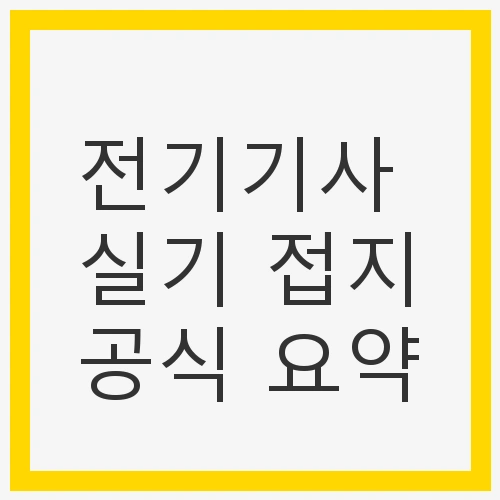 전기기사 실기 접지공식