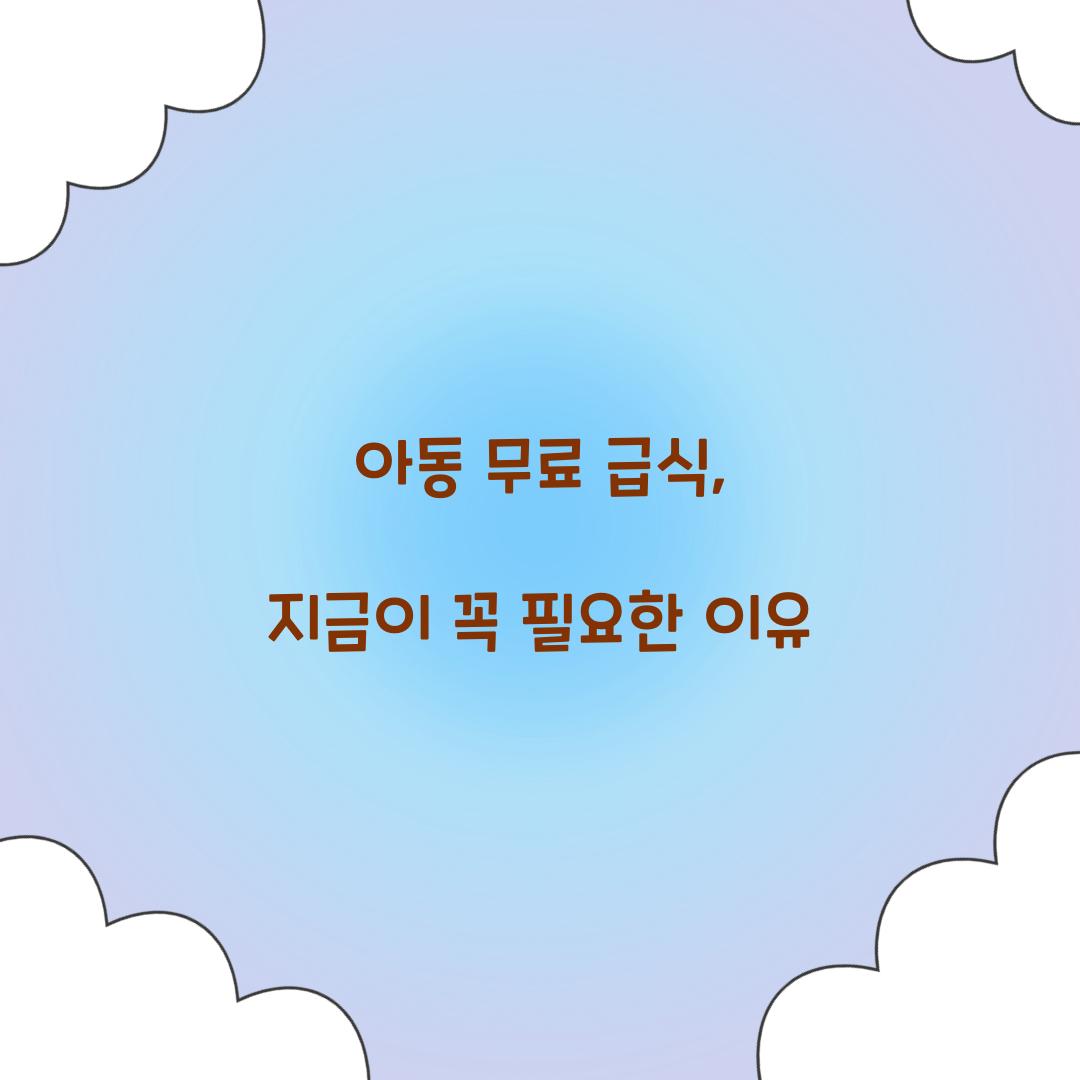 아동 무료 급식