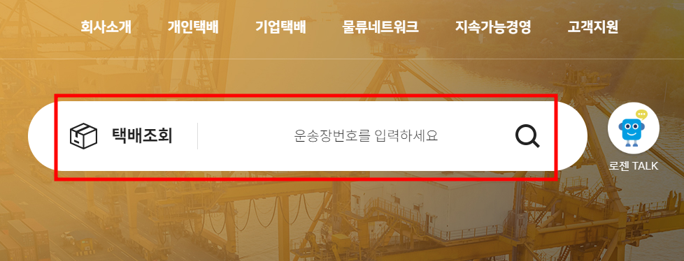 로젠택배 실시간 배송 조회 방법