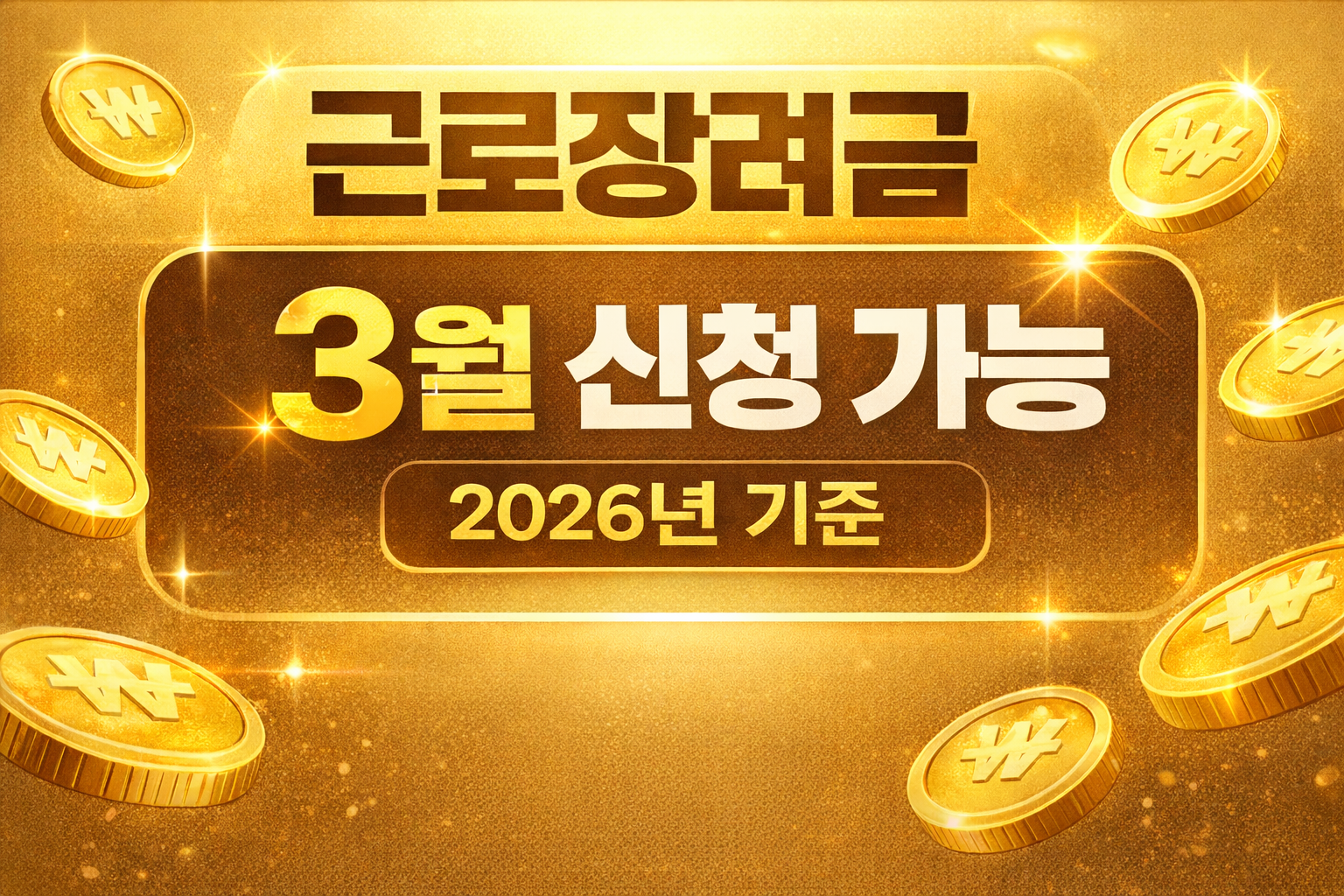 근로장려금 3월 신청 가능한지 확인 geunrojangryeogeum 2026년 기준 썸네일