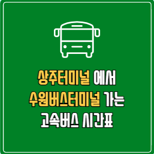 상주터미널에서 수원버스터미널 고속버스 시간표 요금 예매