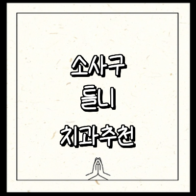 부천 소사구 틀니 병원