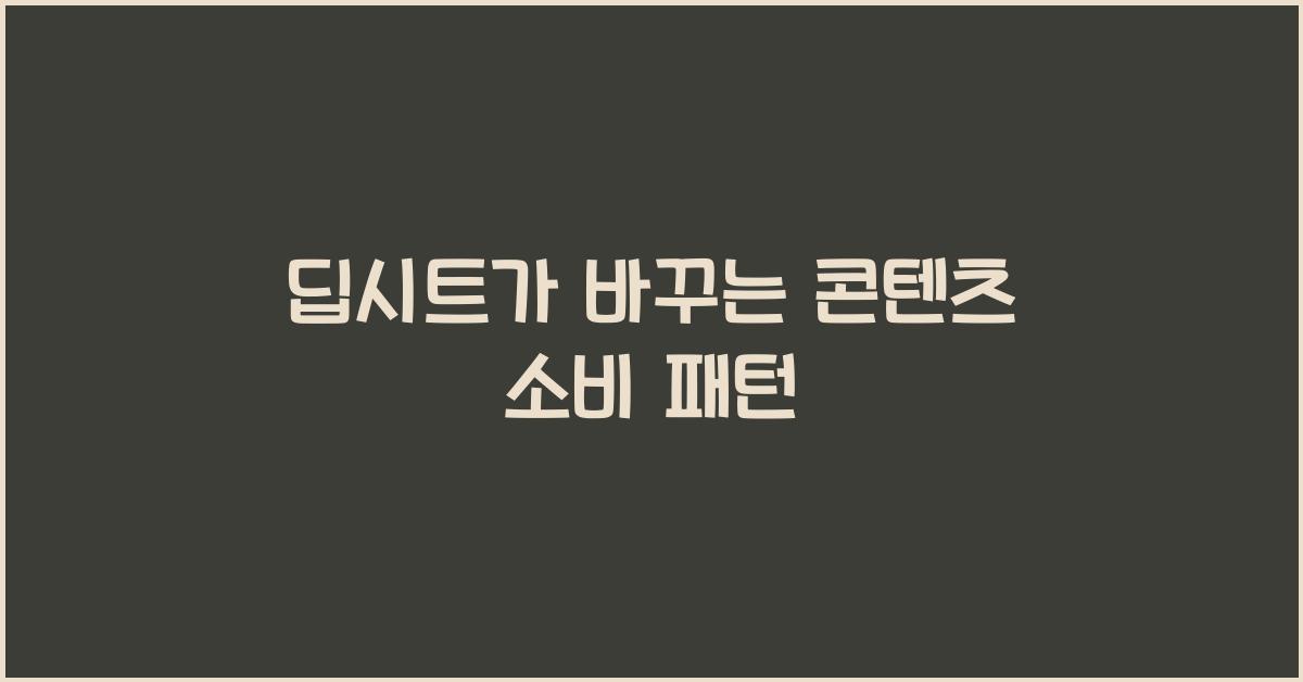 딥시트