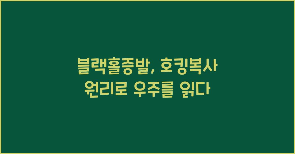 블랙홀증발, 호킹복사 원리