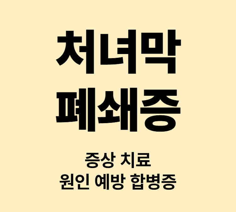 생리혈이 배출되지 않는 선천성 기형 증상 처녀막폐쇄증 치료