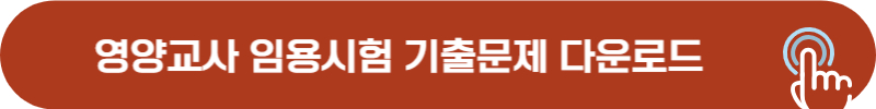 영양교사 임용시험 과년도 기출문제 다운로드