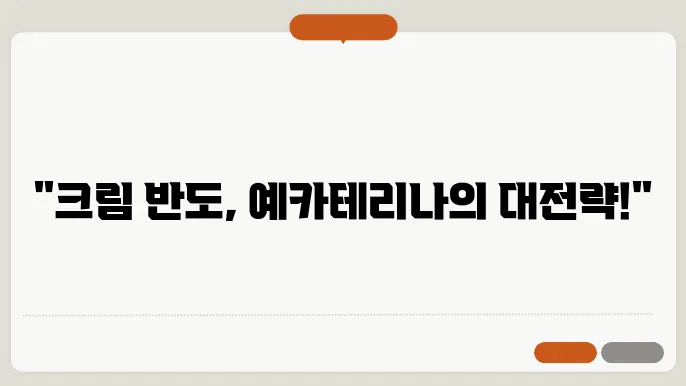 예카테리나 대제와 크림 반도: 러시아의 확장과 정치적 전략