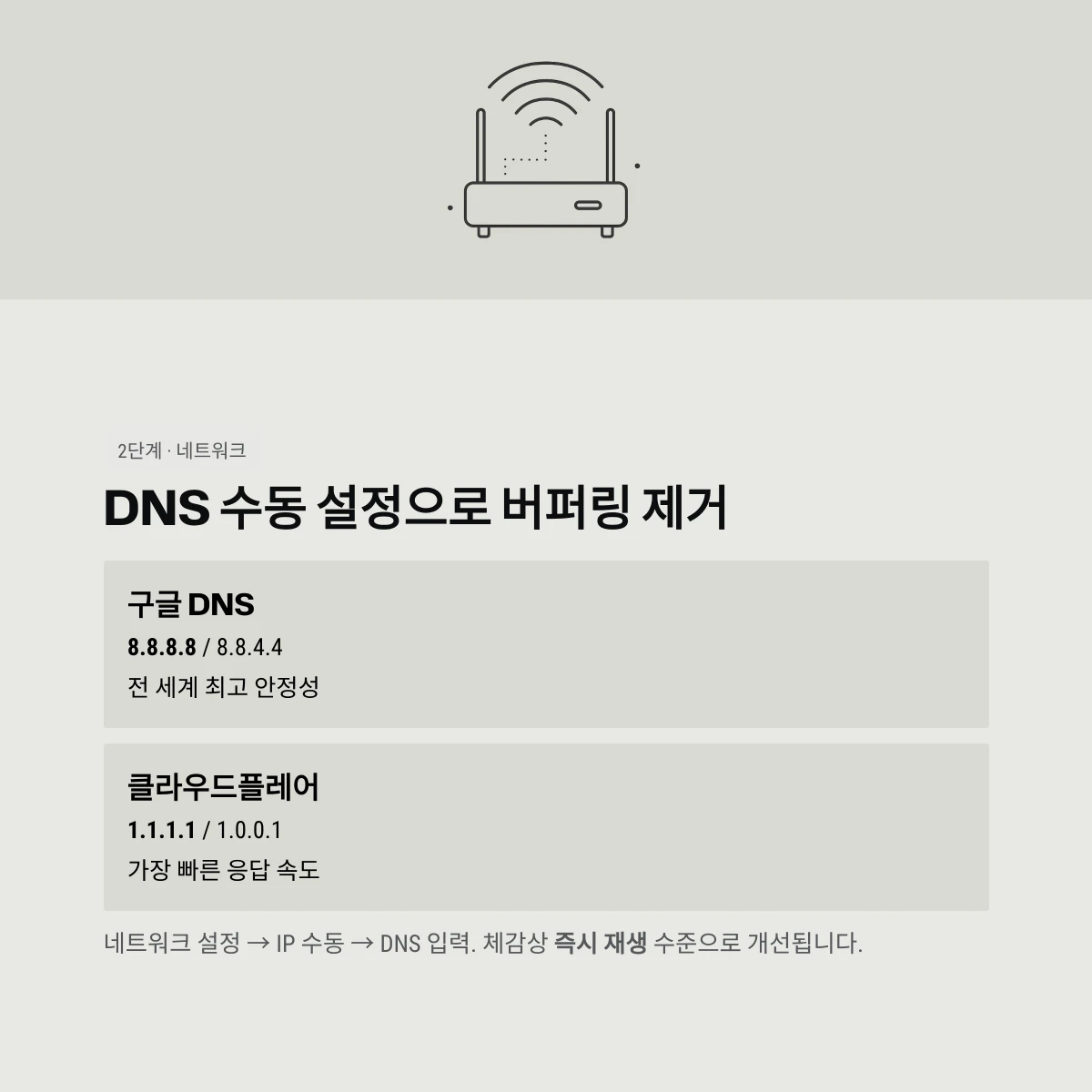 DNS 수동 설정으로 버퍼링 제거