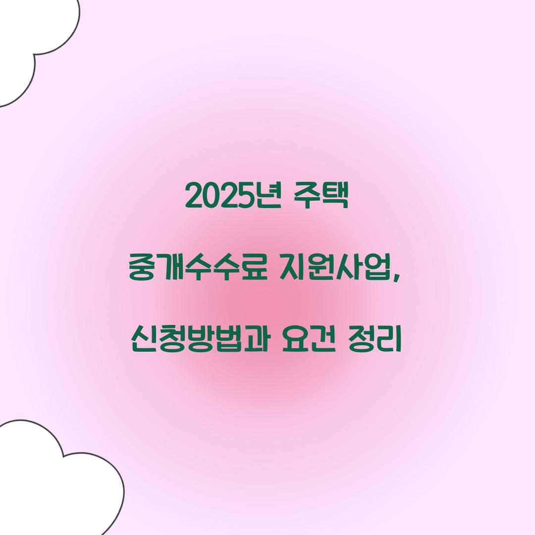 2025년 주택 중개수수료