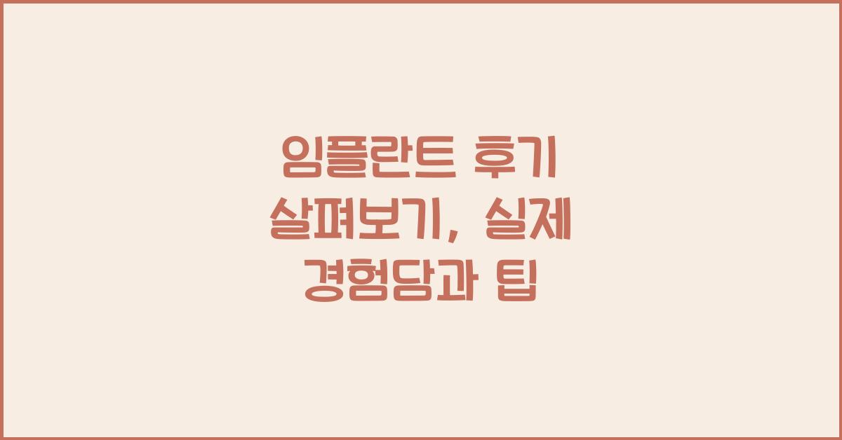 임플란트 후기
