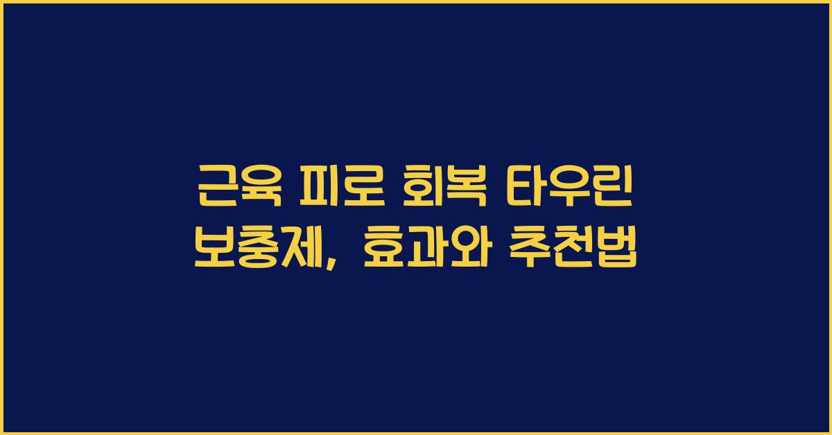 근육 피로 회복 타우린 보충제