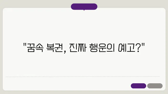 즉석 복권 당첨되는 꿈 해몽