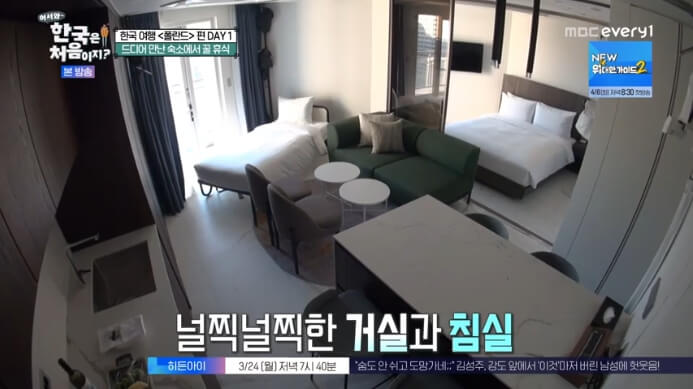 어서와한국은처음이지-폴란드편-숙소