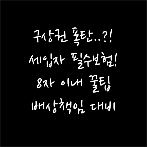 세입자 화재보험 필수 특약 구상권 배..