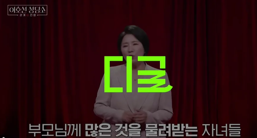 이호선 상담소에서 부모에게 많은 것을 물려받는 자녀들에 대해 설명하는 장면