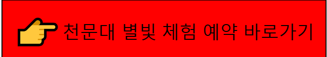 천문대 체험 바로가기