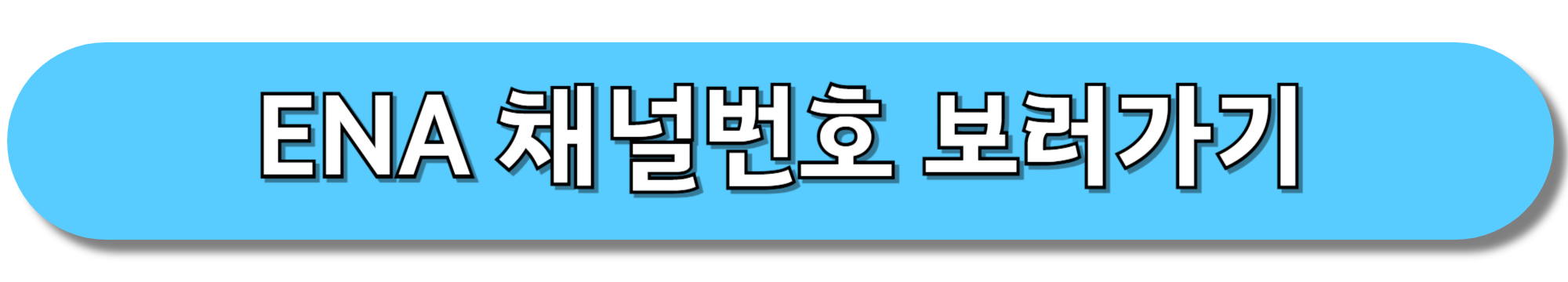 ENA-채널번호-보러가기