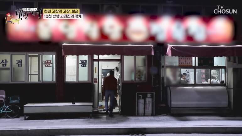 식객 허영만의 백반기행 299회 정일우의 보은 밥상 돼지고기 맛집 현지인 단골 식당 운영정육점