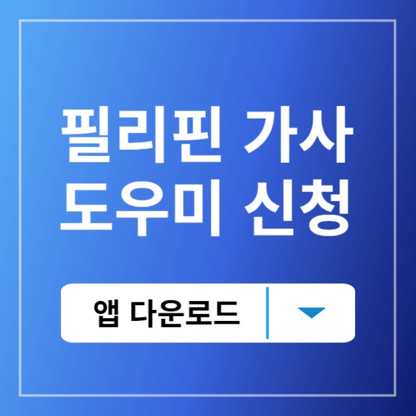 필리핀가사도우미신청