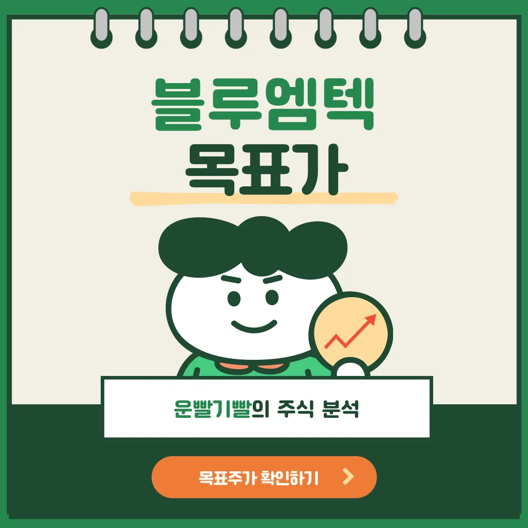 블루엠텍 목표가