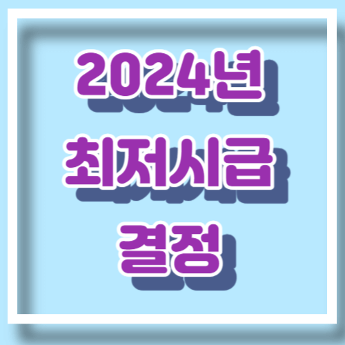 최저시급 결정