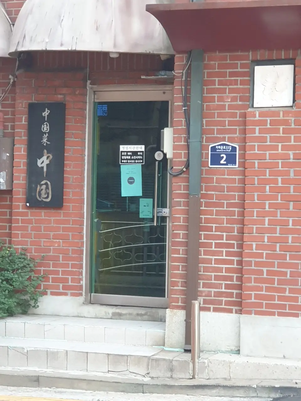 서울 종로구 청운동 중국 중식당