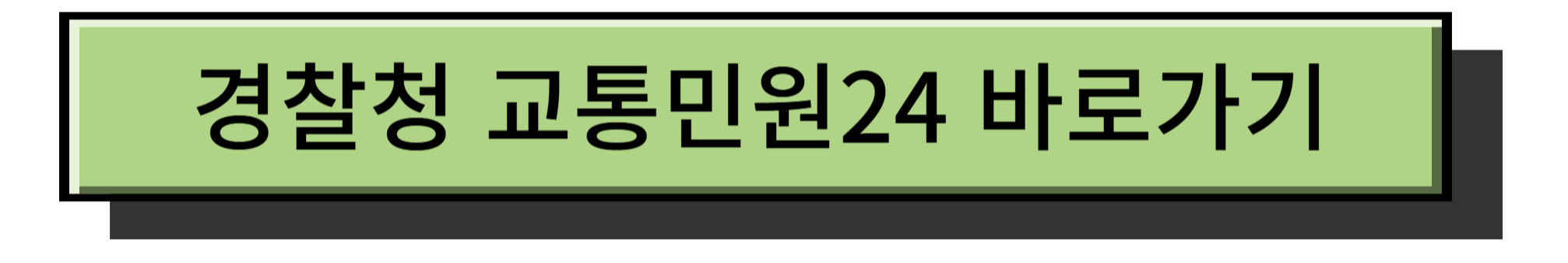 경찰청 교통민원24