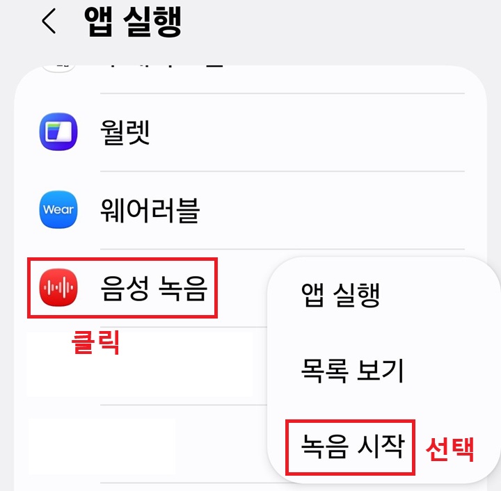 앱실행 페이지에 음성 녹음 앱 메뉴가 보이고 우측에 메뉴창이 보임