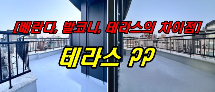 베란다, 발코니, 테라스의 차이점_테라스?
