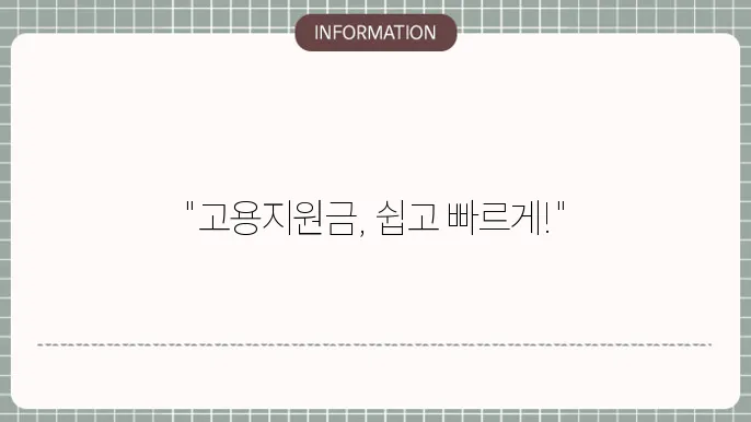 고용지원금 신청서 작성 방법