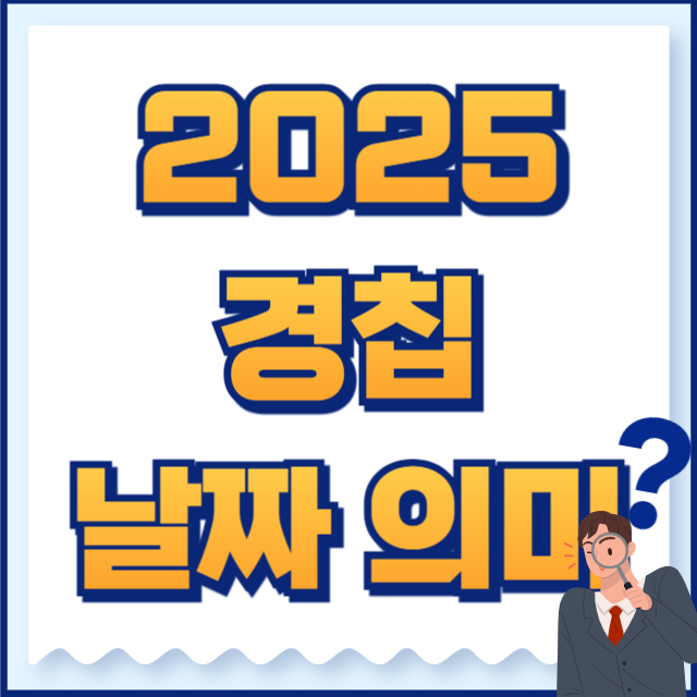 경칩 날짜 의미 유래