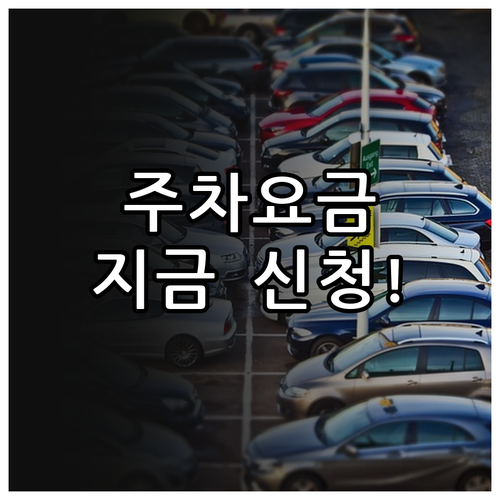 2025 인천 남동구 공영주차장 요금..