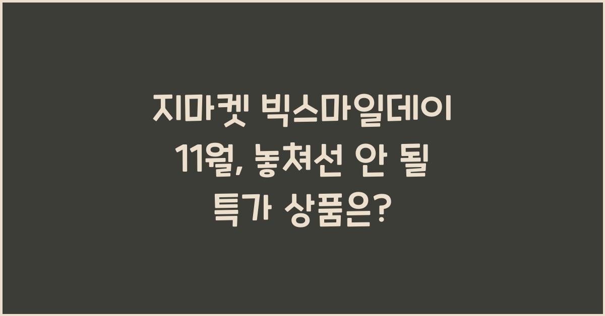 지마켓 빅스마일데이 11월