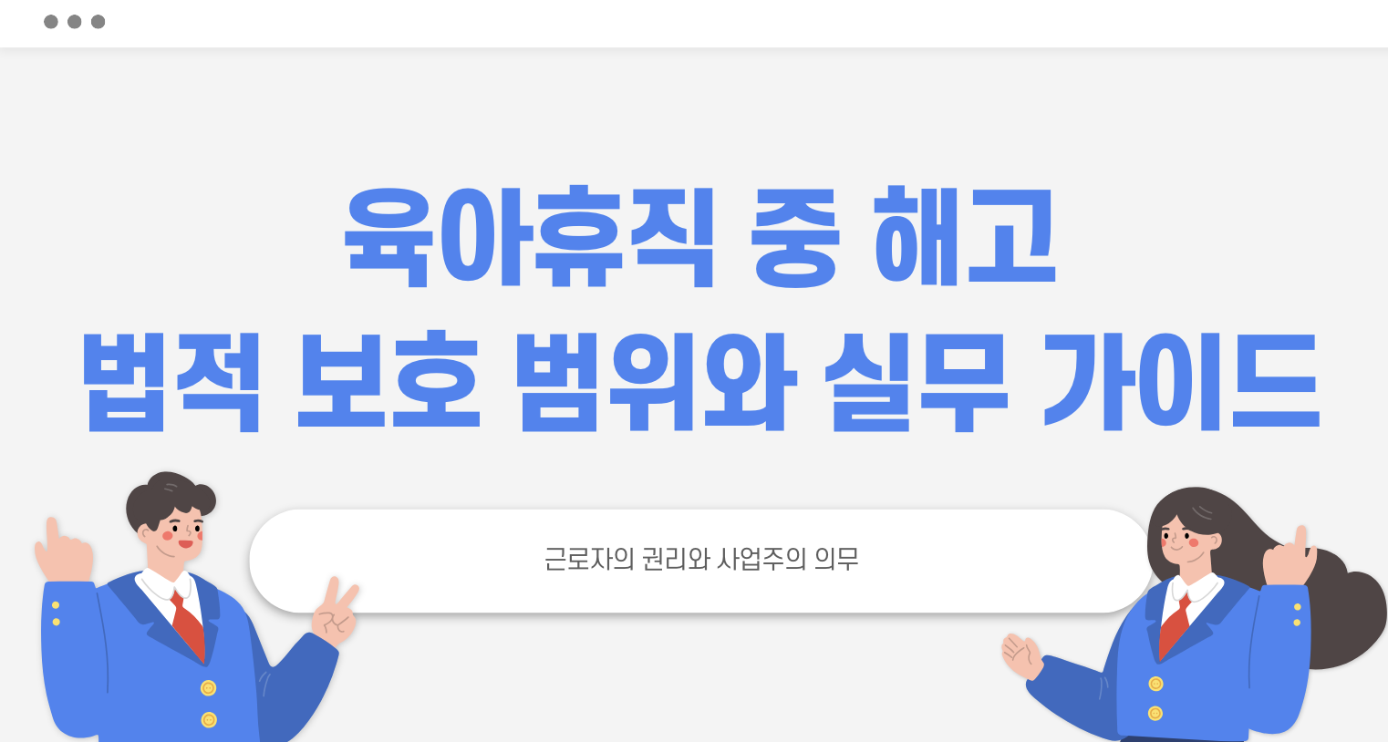 육아휴직 중 해고 법적 보호 범위와 실무 가이드