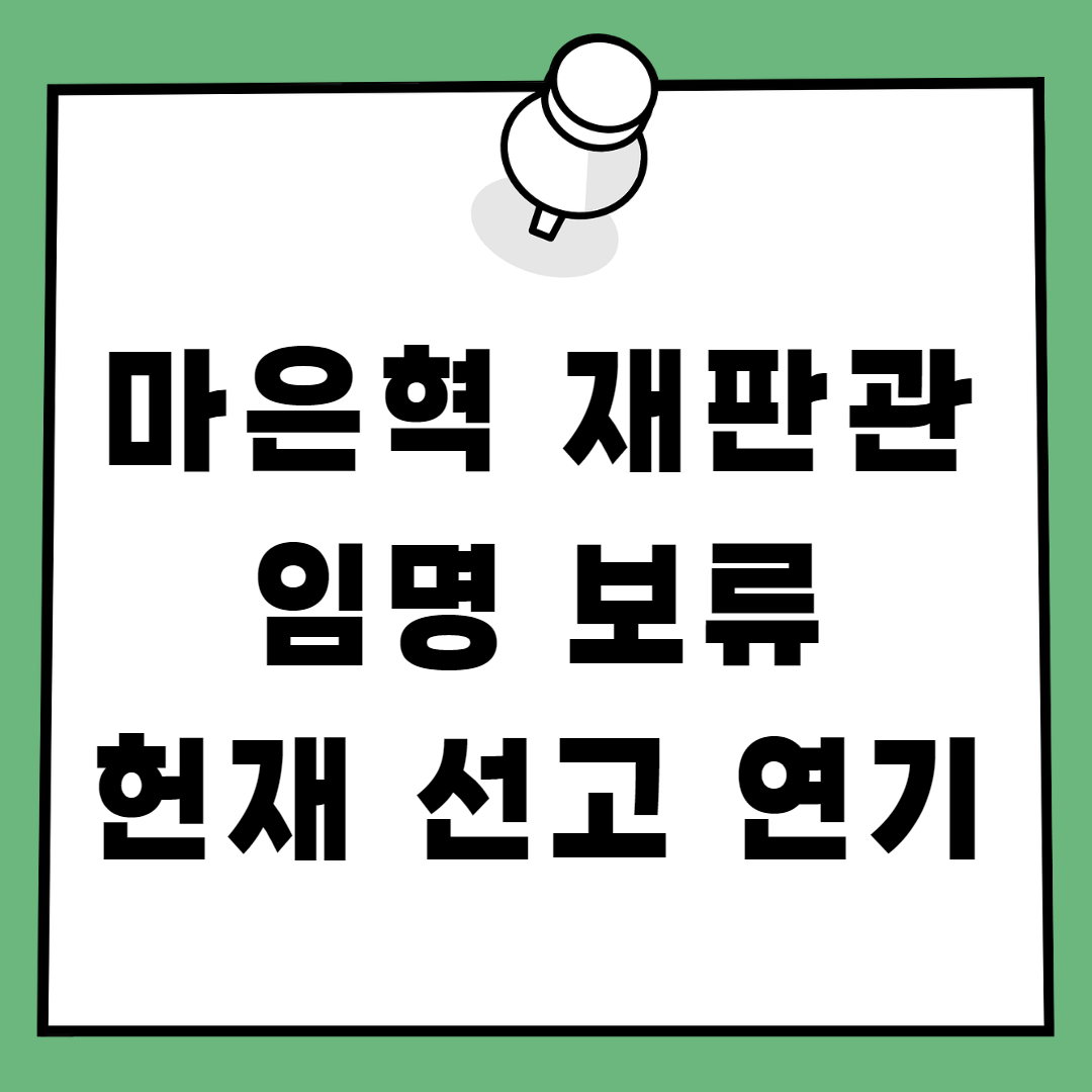 마은혁 임명보류 헌재선고연기