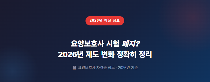 2026년 제도 변화 정확히 정리'라는 문구가 적힌 전문적인 디자인의 블로그 대표 이미지.