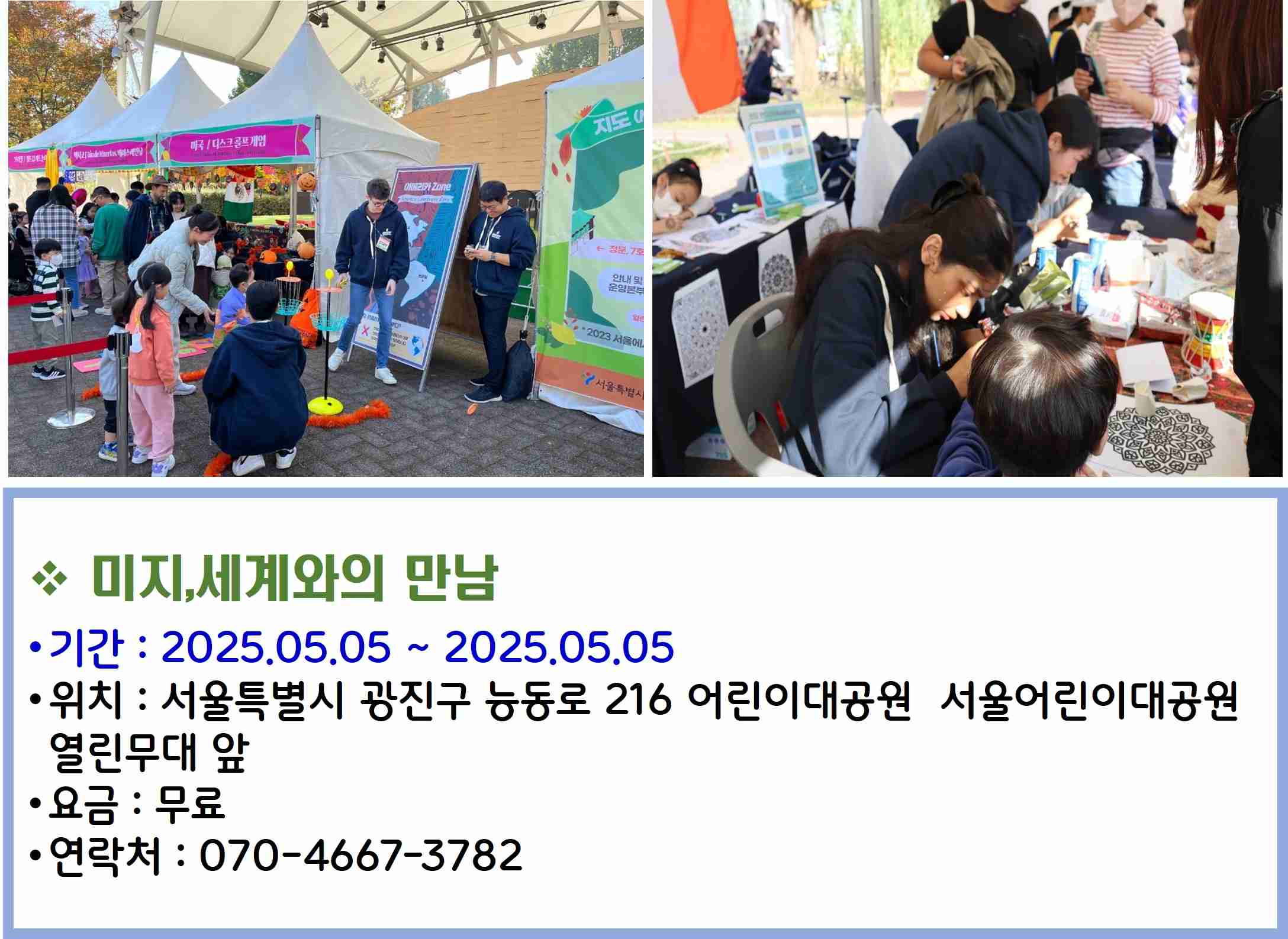 미지, 세계와의 만남